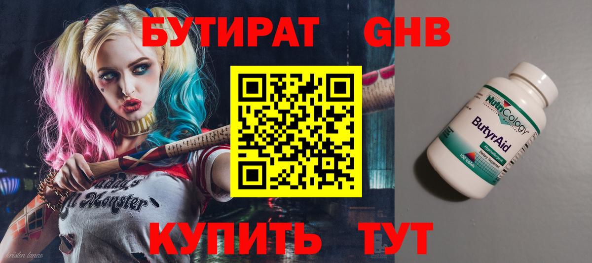БУТИРАТ оксибутират Тверь